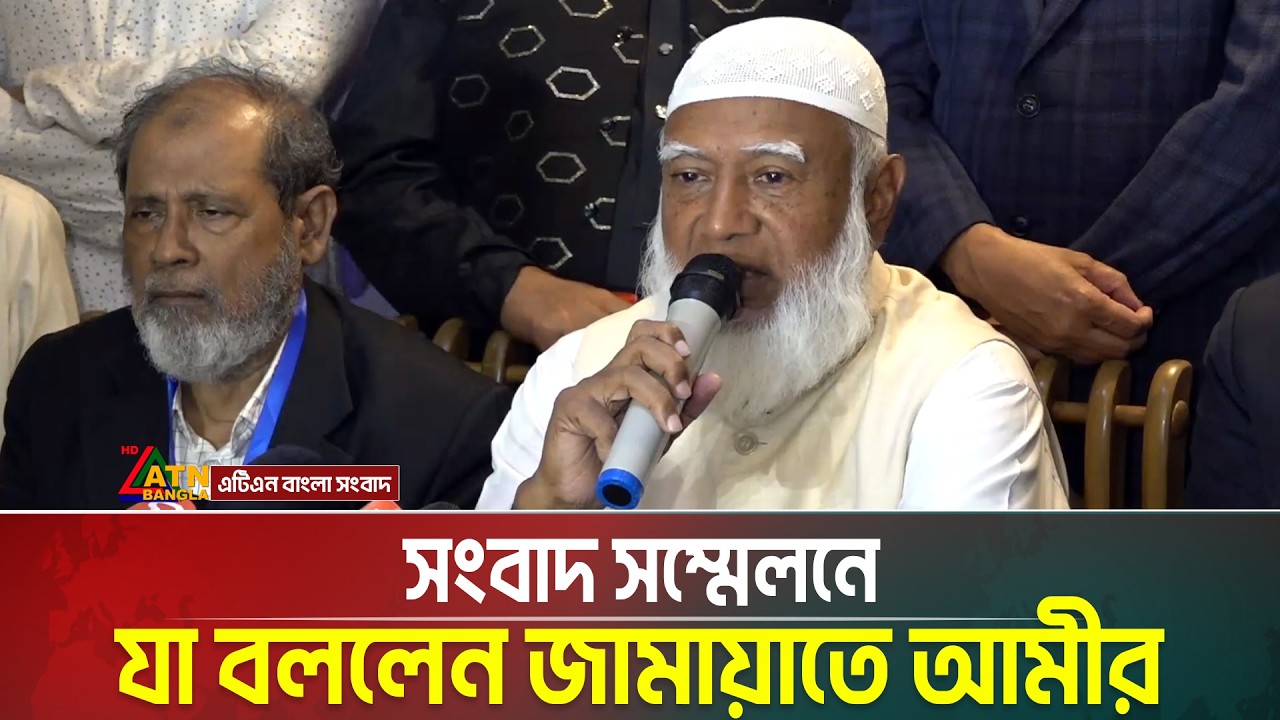 সংবাদ সম্মেলনে যা বললেন জামায়াতে আমীর শফিকুর রহমান | Jamaat Amir | ATN Bangla News