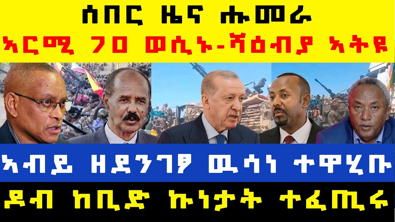 #ሰበር_ዜና፡ ሑመራ ዝተሰምዐ ሰበር ዜና/ ኣርሚ 70 ዉሳነታት ሂቡ/ ኣብይ ዘደንገፀ ዉሳነ/ ዶብ ከቢድ ኩነታት ተፈጢሩ/ ሻዕብያ ተፀጊዑ
