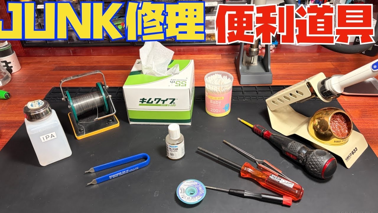【保存版】修理でいつも使ってる道具まとめ｜コンデンサ交換・基板作業の必須工具