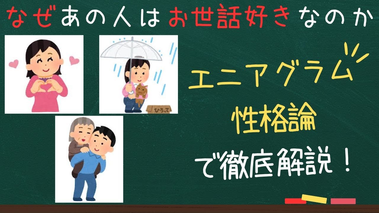 【性格診断】エニアグラム「タイプ２」徹底解説（MBTIに続く新心理学）