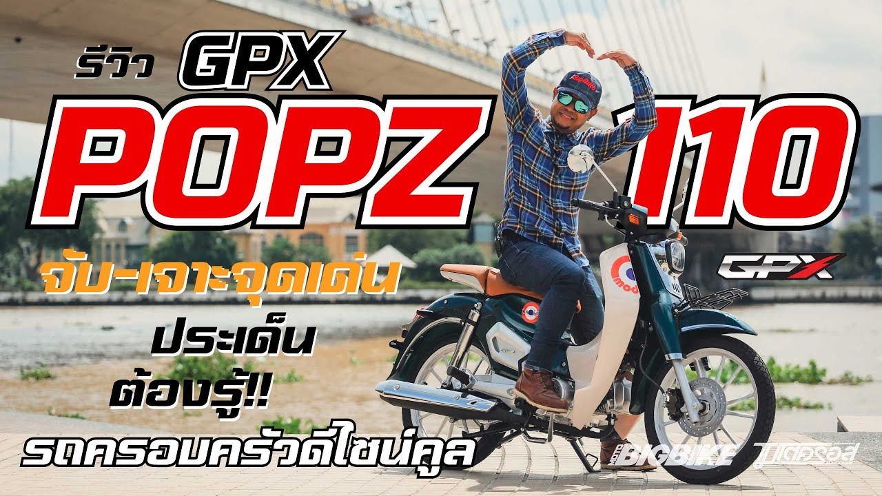 รีวิว GPX POPZ 110 เปลี่ยนเครื่องใหม่ แล้วมีอะไร 