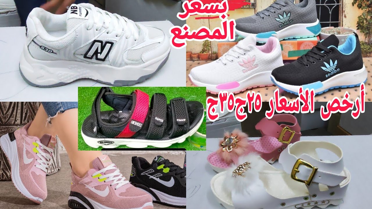 ألحقوبسرعة مج نون طلع المخازن وعمل عروض محصلتش كوتشات ٢٥ج٣٥ج٨٥ج سنتر الغلابةبيوزع ع العتبة شعلهم مش