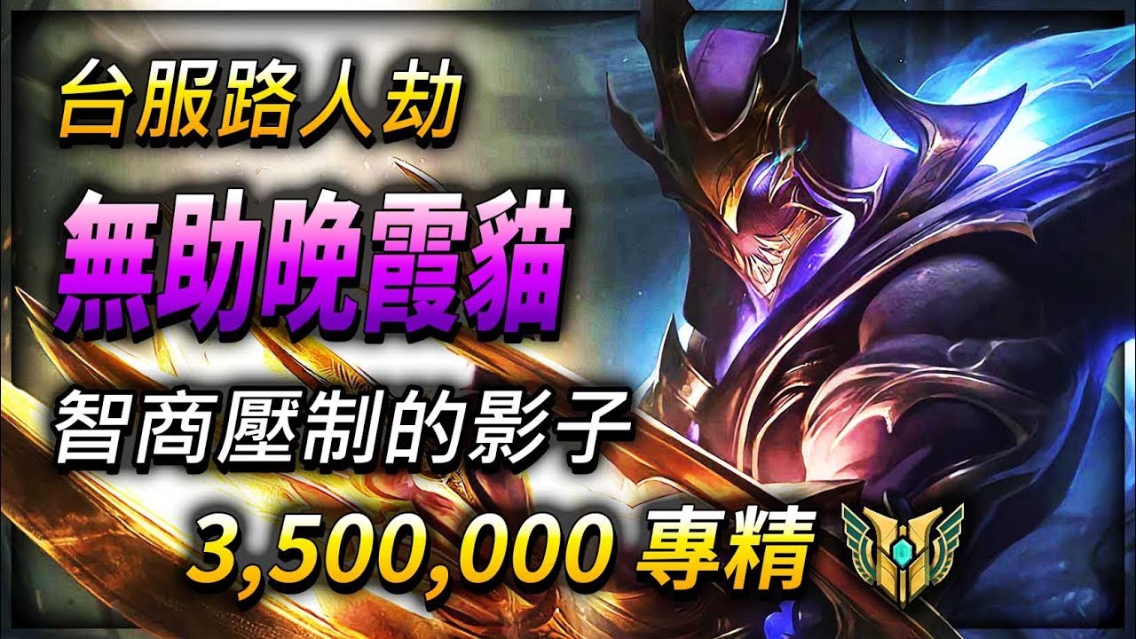 【英雄聯盟】無助晚霞貓: 台服路人劫 智商壓制的影子 350萬專精劫 - League of Legends