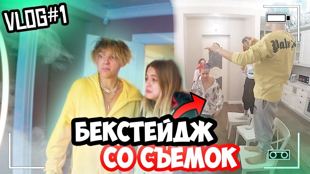 Хайп хаус - сожгли дом.Жизнь изнутри.Бекстейдж