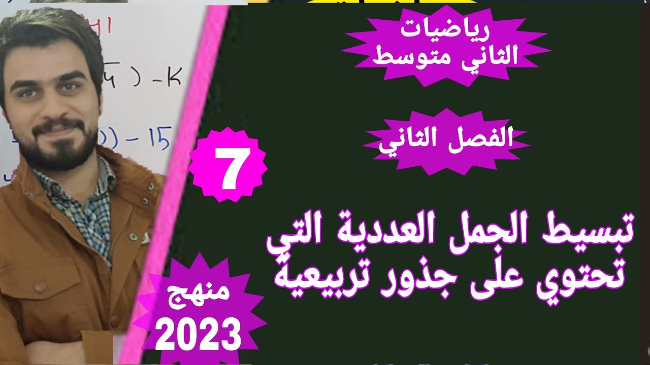 تبسيط الجمل العددية التي تحتوي على جذور تربيعية / رياضيات الثاني متوسط الفصل الثاني