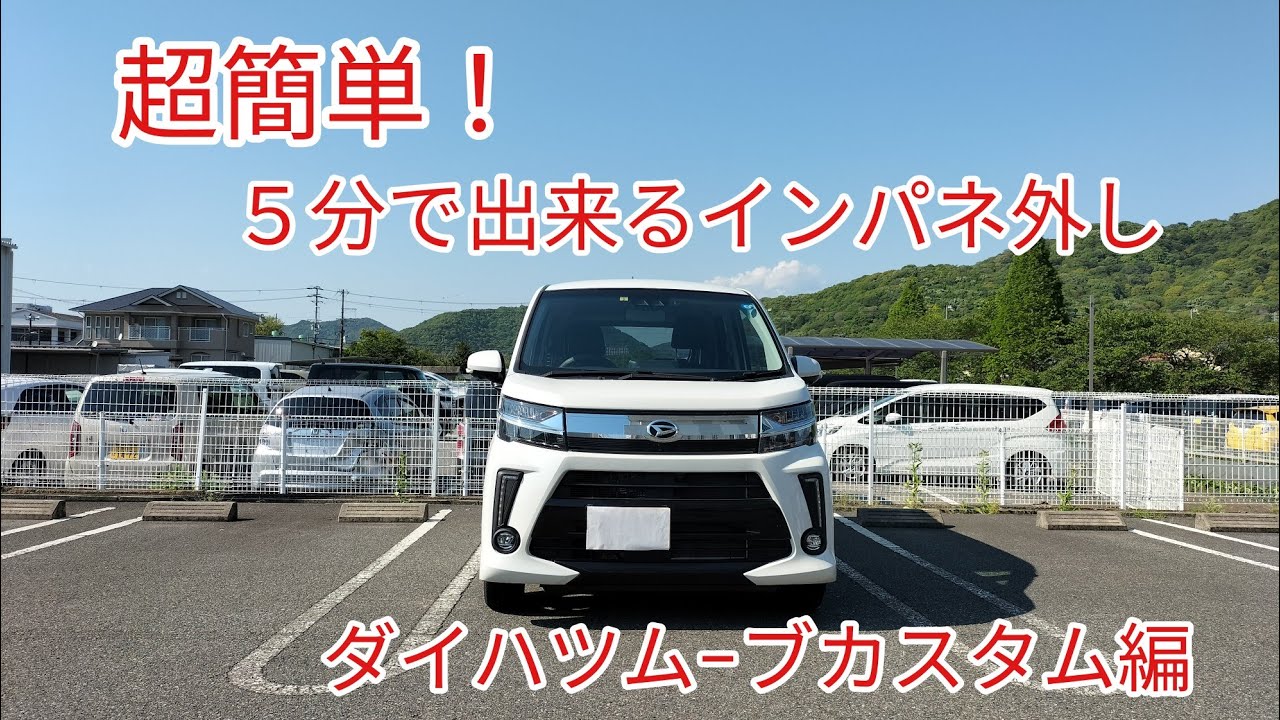 超簡単！５分で出来るインパネ外し。(ダイハツム−ブ編）