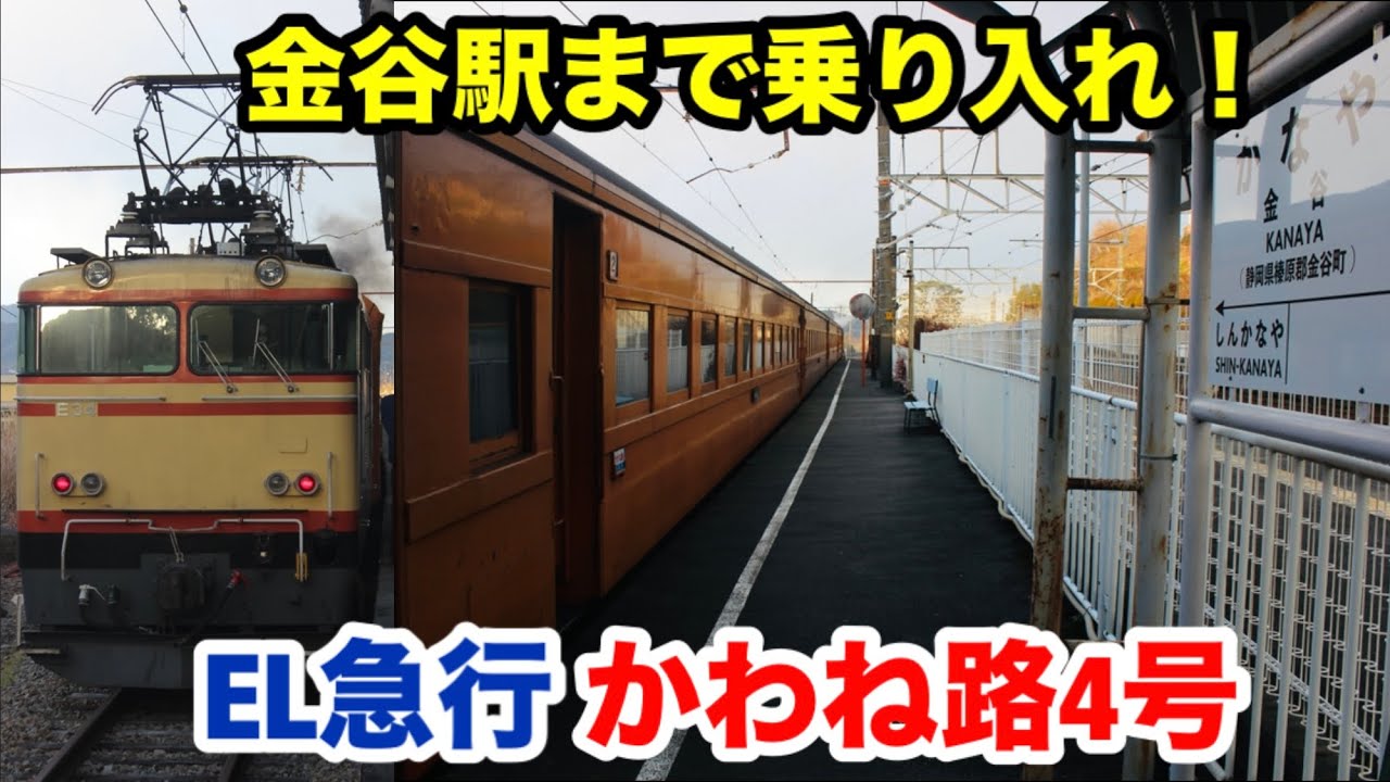 【大井川鐵道】金谷駅まで乗り入れるEL急行に乗ってきた