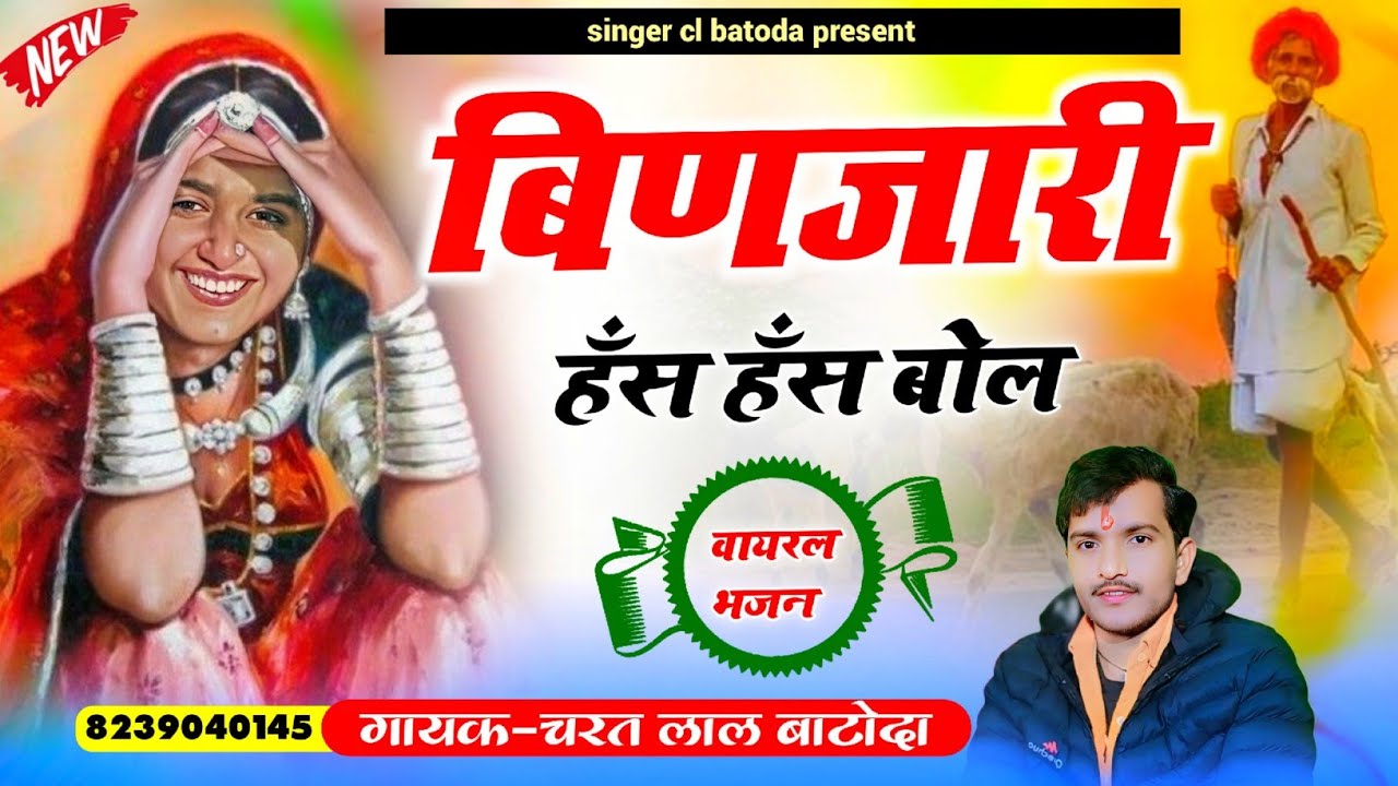 बिणजारी हँस हँस बोल | गायक चरत लाल बाटोदा | (वायरल भजन 2025 )