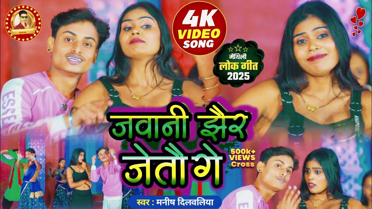 JAWANI JHAIR JETAU GE जवानी झाईर जिताऊ गे Viral NEW मैथिली डीजे सॉन्ग 2026के Singer Manish Dilwaliya