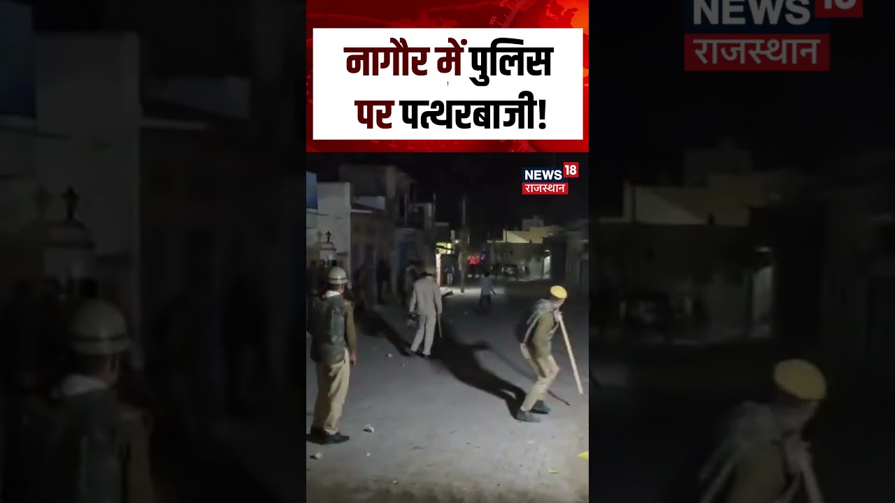 Nagaur Stone Pelting On Police : नागौर में पुलिस पर पत्थरबाजी! | N18S | #rajasthanpolice