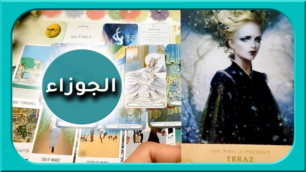 هذه الرسالة لن تناساها أبدا يا برج الجوزاء♊️مفتوحة زمنيا #لايف_كوتشينج #تاروت