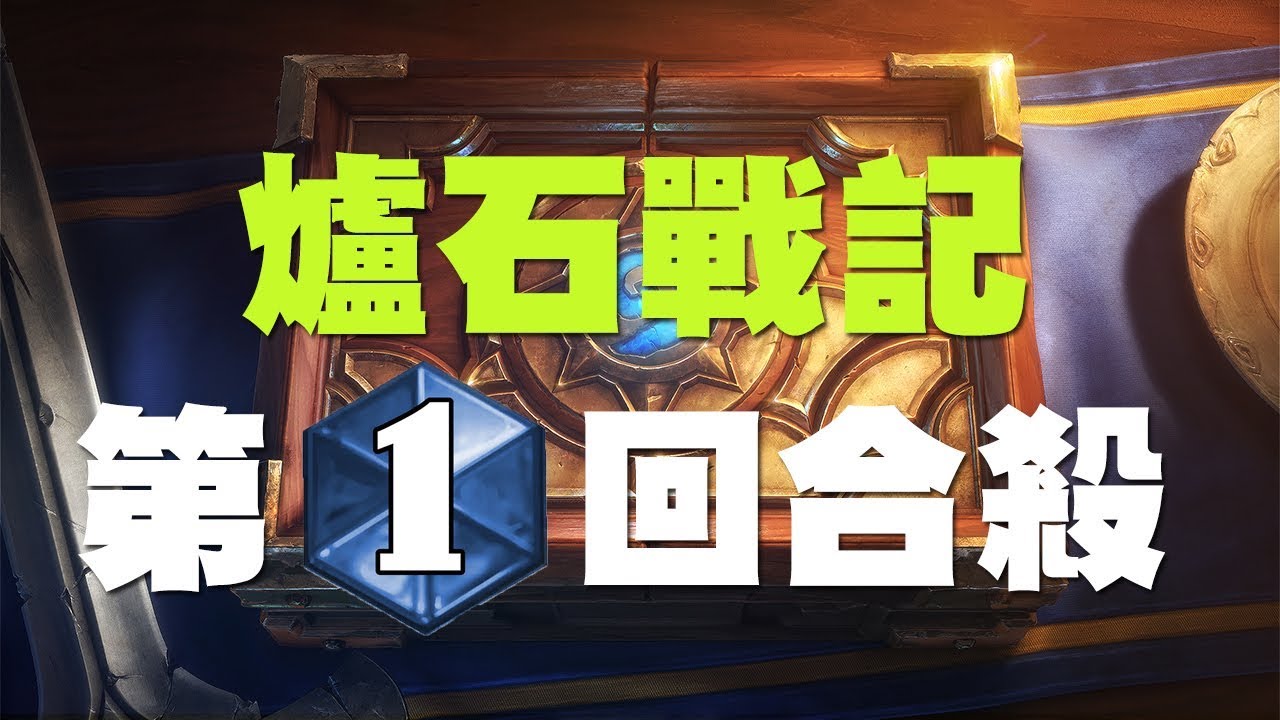【爐石戰記】爐石戰記實現真正的第一回合OTK，爽度無極限！ Epic Sax Guy 秀起來！
