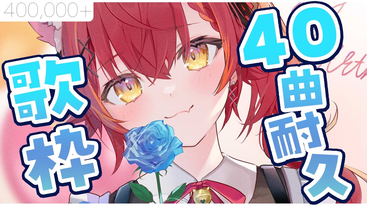 【歌枠】４０万人記念で４０曲歌えるのかチャレンジ【ぶいすぽ / 猫汰つな】
