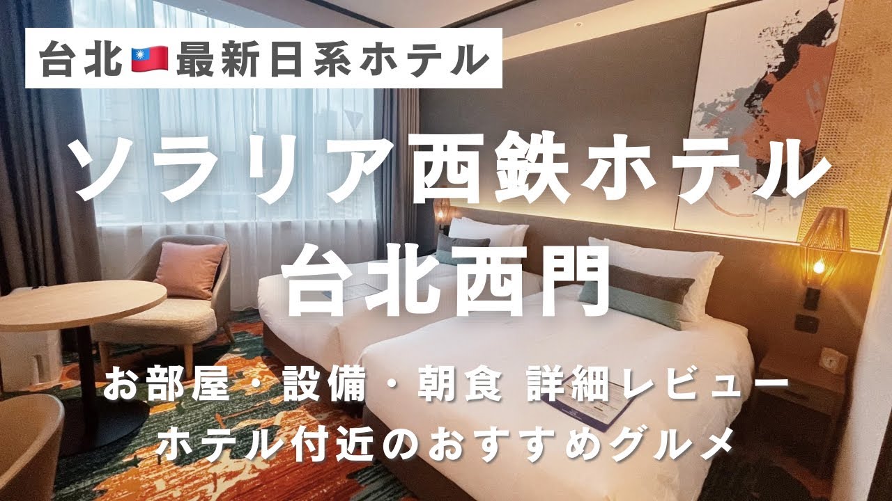 台北のおすすめ日系ホテル【ソラリア西鉄ホテル台北西門】開業日ステイ｜お部屋・設備を詳細＆最速レビュー｜おすすめグルメ