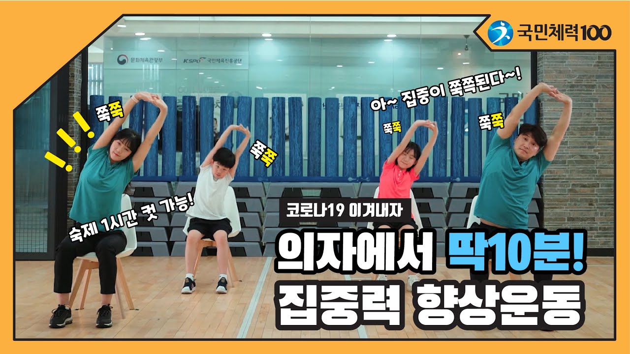 슬기로운 온라인 개학 생활/의자를 이용한 집중력 향상 운동