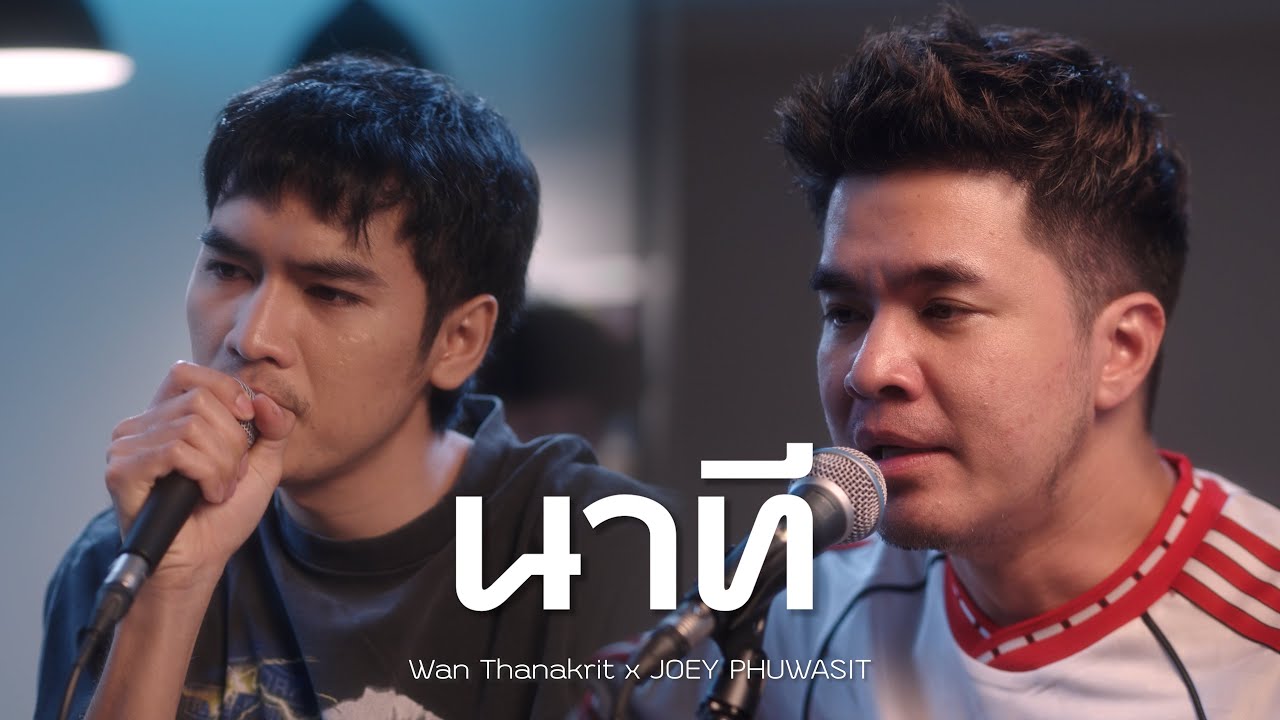 นาที - ว่าน ธนกฤต x โจอี้ ภูวศิษฐ์  [Cover]