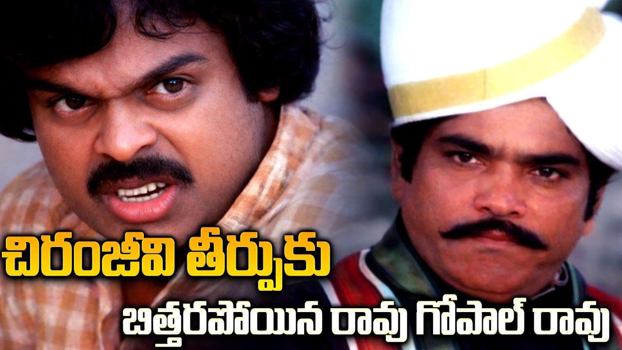 Megastar Chiranjeevi Mass Scene | Rao Gopal Rao | iDream 360