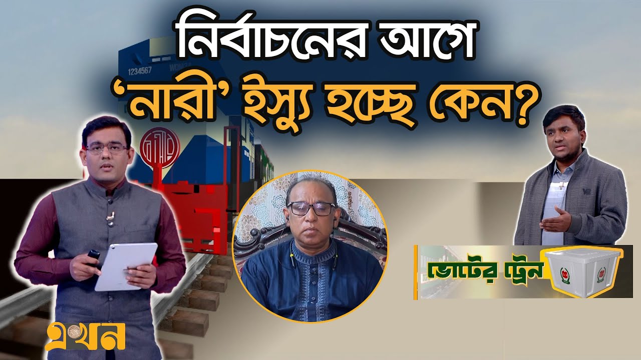 'পোশাকের কারণে হেনস্তা মানবাধিকার লঙ্ঘন' | Voter Train | Bangladesh Election | Bangladesh Politics