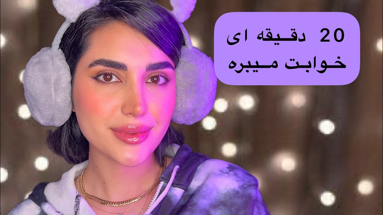 20 دقیقه ای خوابت میبره با ASMR