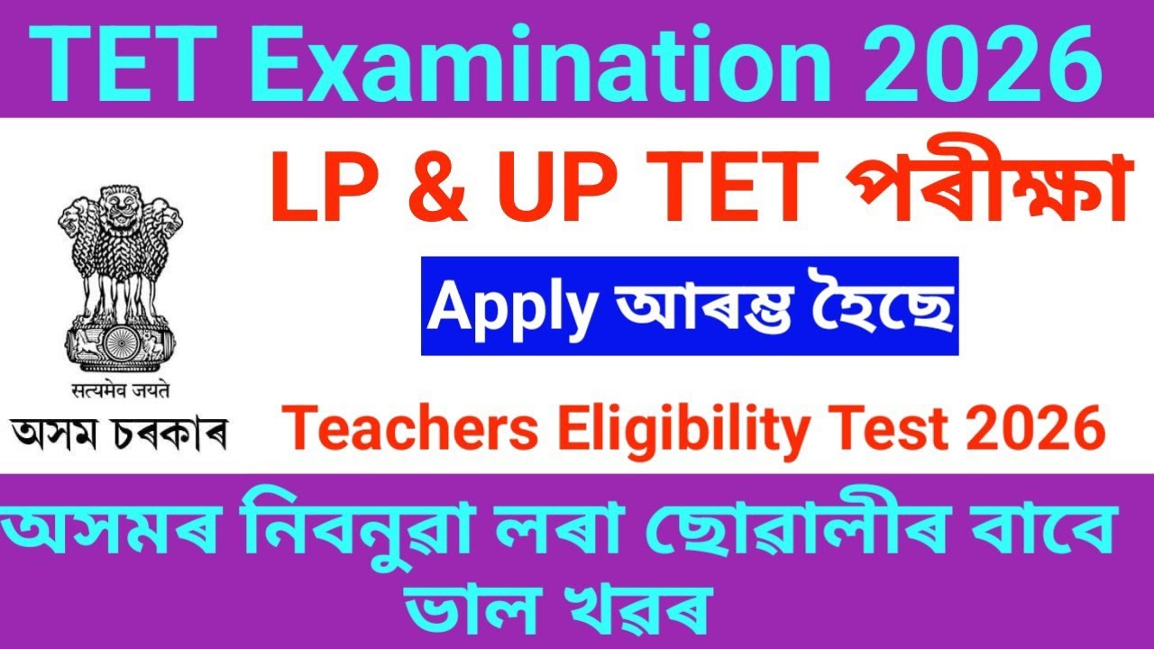 TET Examination Recruitment 2026 - LP & UP TET পৰীক্ষা 2026 - Assam TET recruitment 2026 