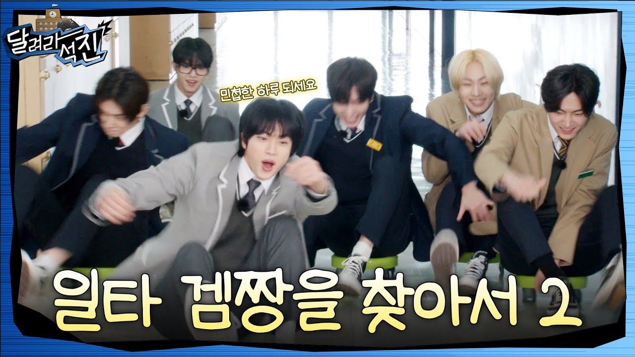 [달려라 석진] EP.32 | 일타 겜짱을 찾아서 2