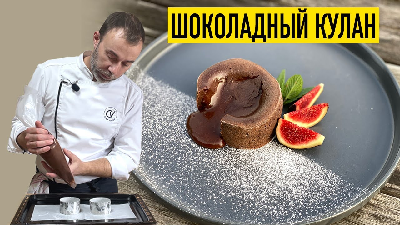 КУЛАН: французский шоколадный десерт с жидкой начинкой