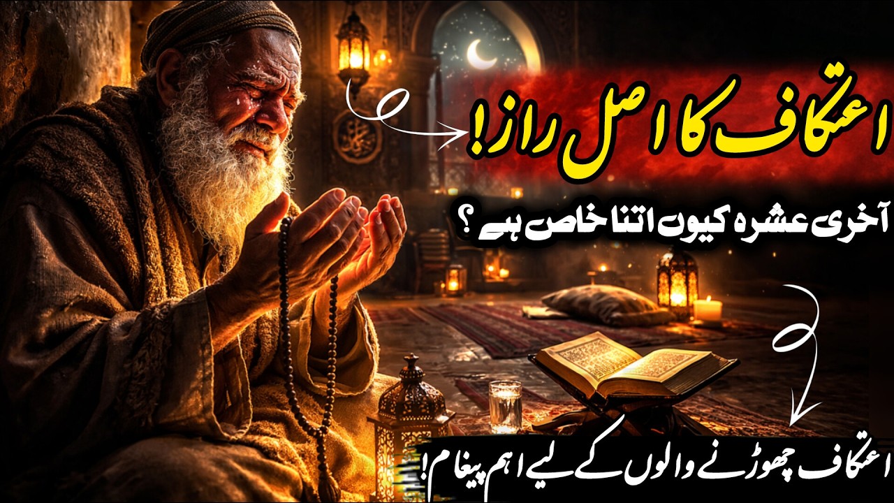 Aitekaf Kya Hai Aur Log Masjid Mein Kyun Band Ho Jate Hain? | Ramzan Ke Aakhri 10 Din Ka Raaz!