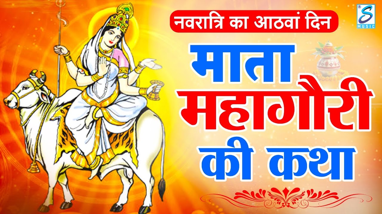 आठवां नवरात्रि स्पेशल: महागौरी माता कथा | Maa Mahagauri Ki Katha | Navratri Day 8 | Mata Bhajan 2025