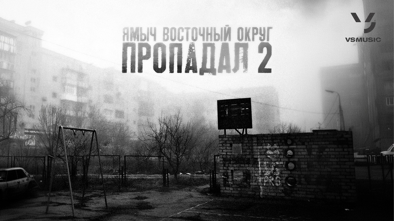 Ямыч Восточный Округ - Пропадал 2 (ПРЕМЬЕРА 2026)