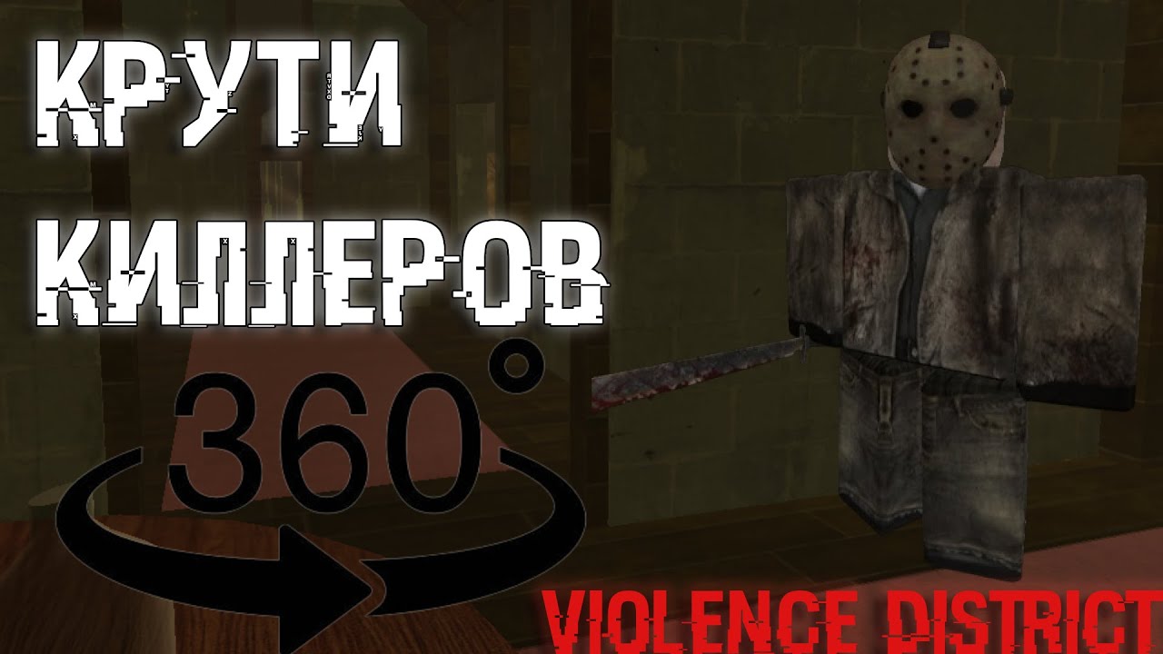 Крути киллеров, гайд на 360 | Violence District