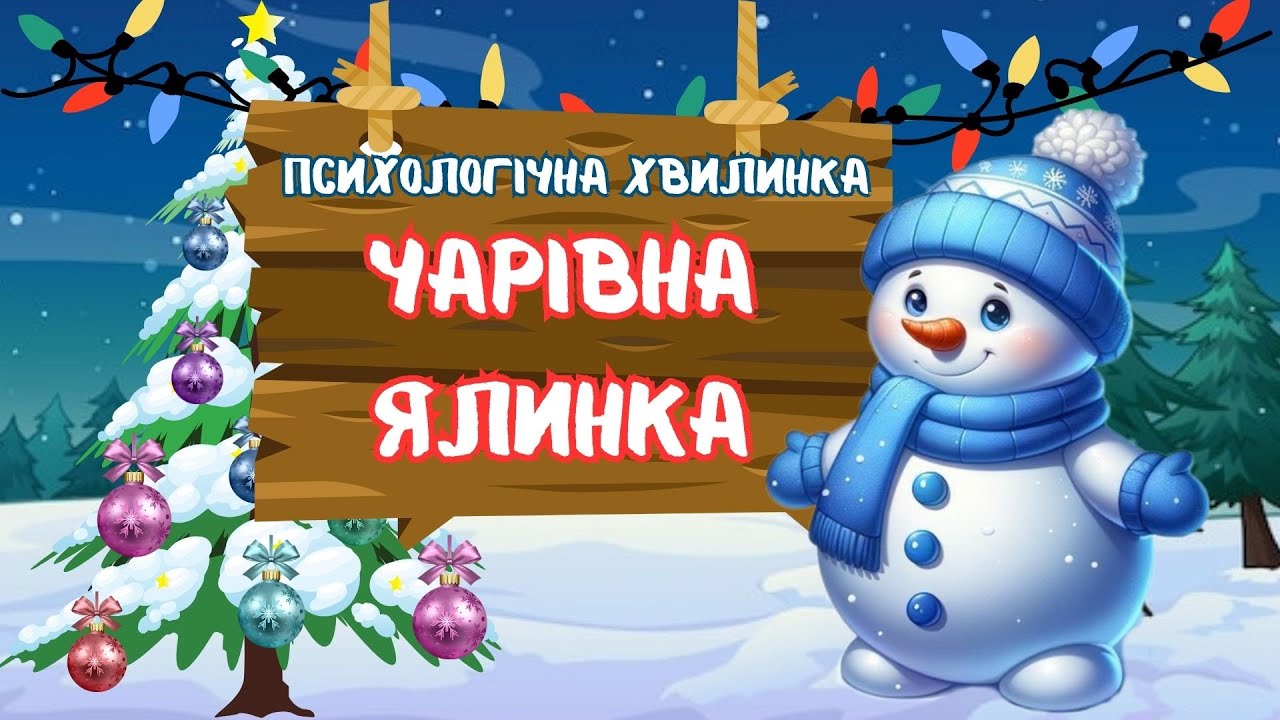 психологічна хвилинка ЧАРІВНА ЯЛИНКА
