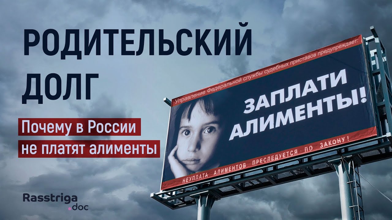 Родительский долг. Почему в России не платят алименты / Rasstriga.doc