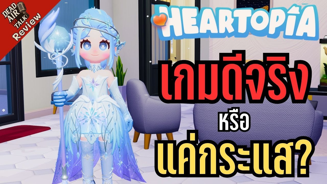 Heartopia : สรุปเกมน่าเล่นไหม หรือแค่กระแส?  - รีวิว (แจกโค้ดไอเทมฟรีใต้คลิป)