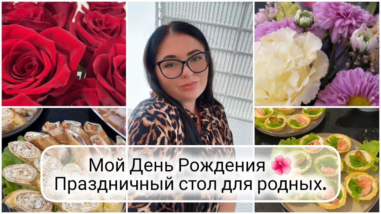 🎁 ПРАЗДНИЧНЫЙ СТОЛ на Мой День Рождения 🥳 МЕНЮ на Праздник 🥂 Закупка продуктов на праздничный стол🛍️