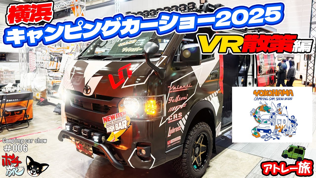 【SHOW06】横浜キャンピングカーショー2025を散策！ぐるっと一緒に行ってみよっ！気になる車両ありますか？