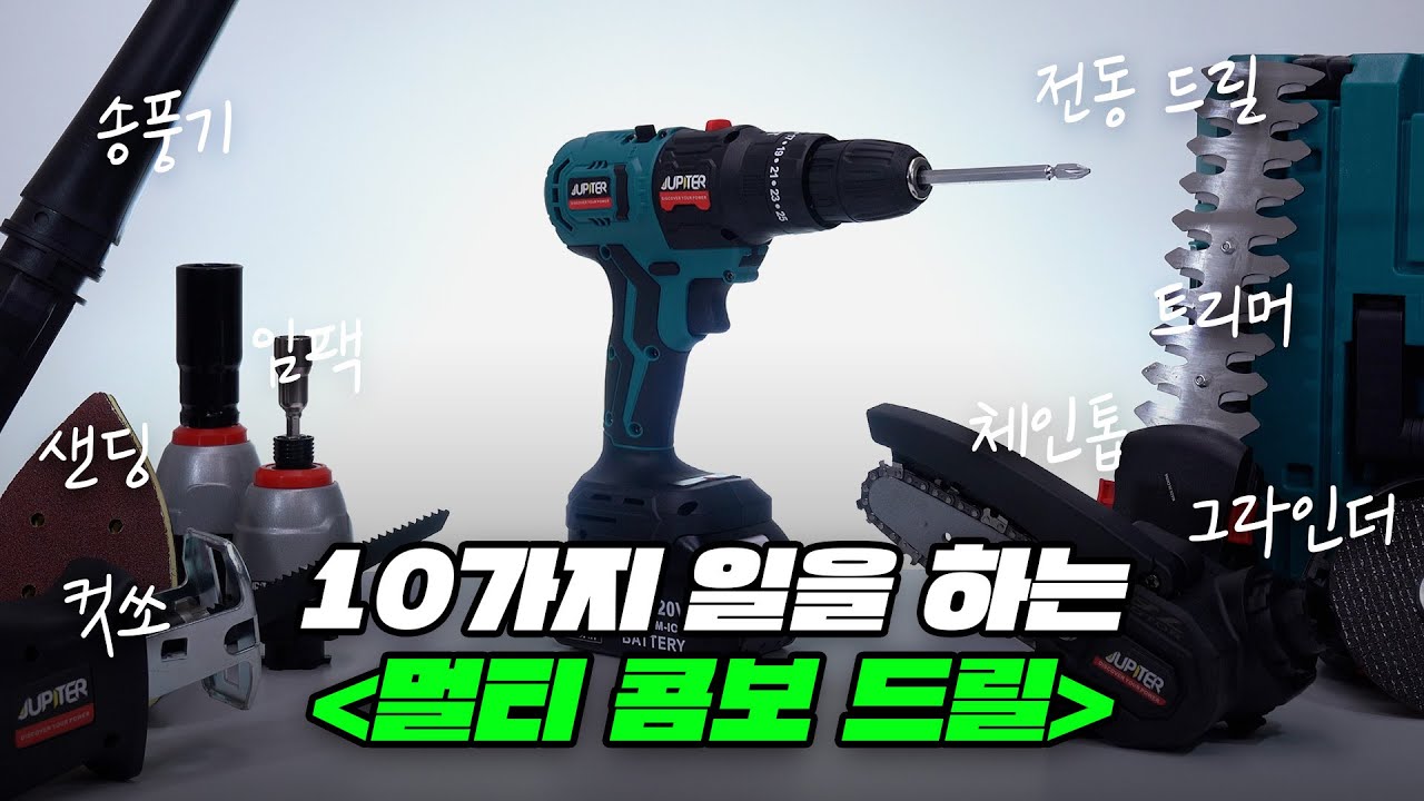 이거 하나면 다른 공구 살 필요 없어요! 10가지 활용 가능한 주피터 멀티 콤보 드릴!