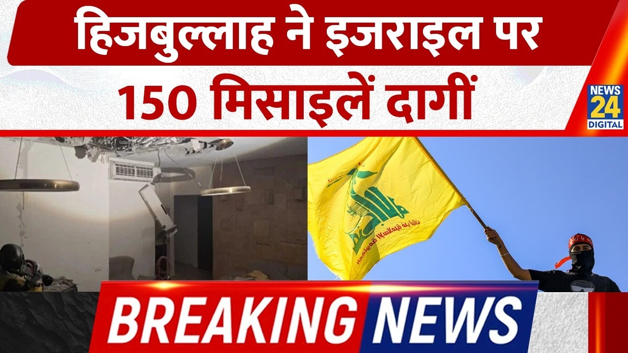 Hezbollah ने Israel पर 150 मिसाइलें दागीं, 24 घंटे में 179 लोग घायल | Breaking News