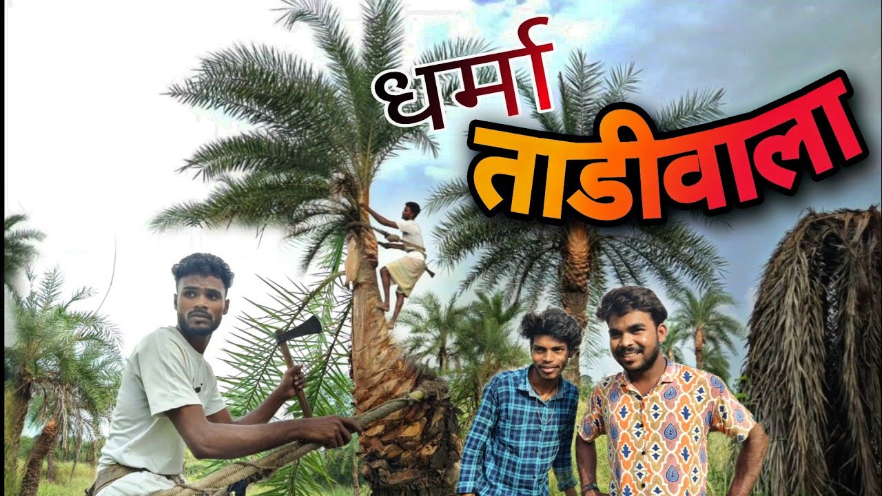 धर्मा ताडीवाला/Dharma tadiwala/aryan group / गावठी कॉमेडी/dharma belkar