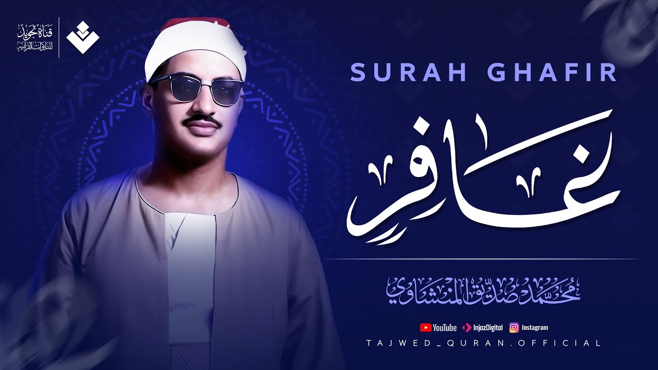 أنصت بقلبك لهذه التلاوة الخاشعة | سورة غافر كاملة | الشيخ محمد صديق المنشاوي 🎧