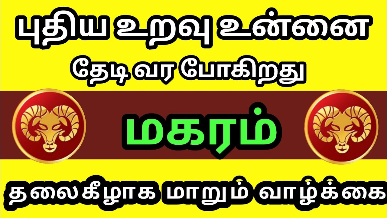 மகரம் - புதிய உறவு உன்னை தேடி வர போகிறது தலைகீழாக மாறும் வாழ்க்கை 