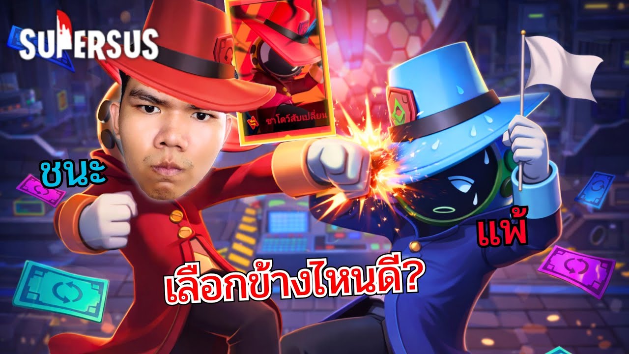 ผู้สับเปลี่ยนชาโดว์ แค่สลับโหวต เกมก็เปลี่ยน | Super Sus