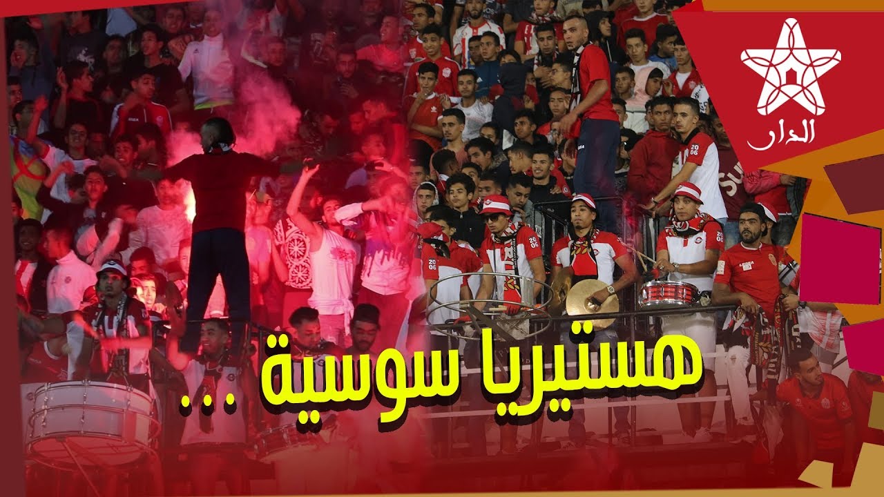 جماهير حسنية أكادير تلهب مدرجات ملعب أدرار بأكادير