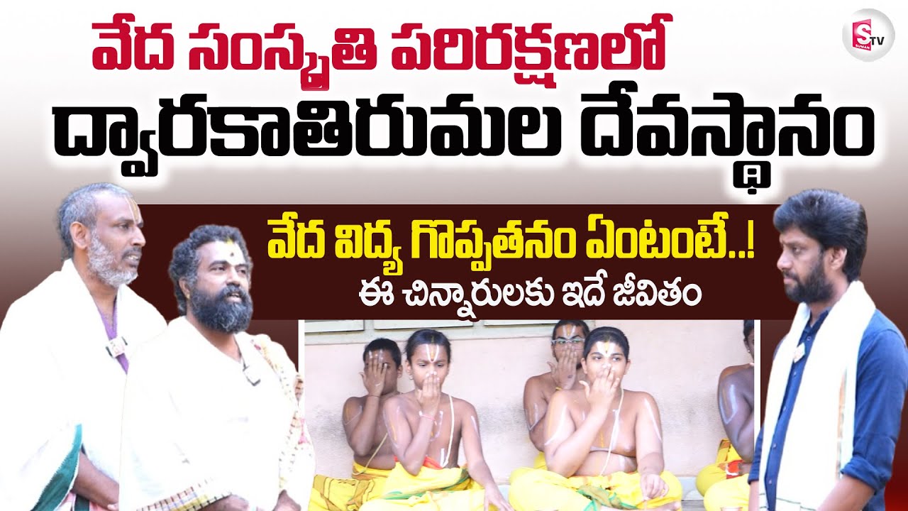Sri Venkateswara Vaikhanasa Agama School | Vedic Classes | Student Opinion | Dwaraka Tirumala News