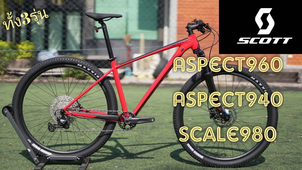 รีวิวเสือภูเขา Scott พร้อมกัน 3 รุ่น Aspect 960/ Aspect 940/ Scale 980 ไม่แพงอย่างที่คิด