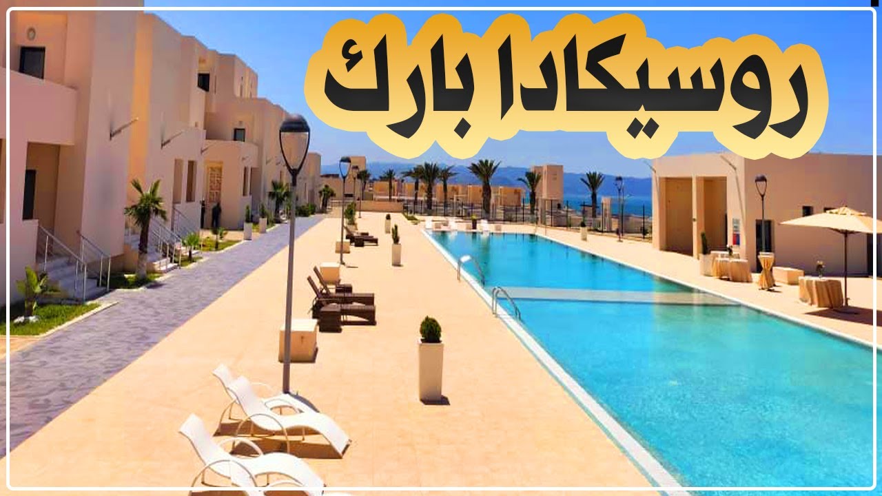 سكيكدة: القرية السياحية روسيكادا بارك.. المشروع نتاج شراكة جزائرية سعودية