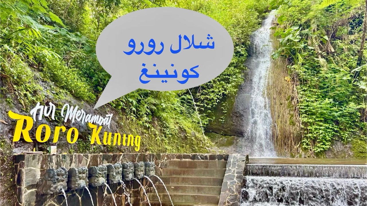 إندونيسيا | نغانجوك NGANJUK | شلال RORO KUNING