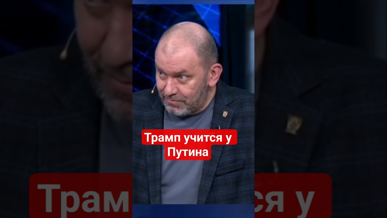 Российский пропагандист Казаков о Трампе и Путине #путин,#трамп,#пропагандакремля,#россия,#сша