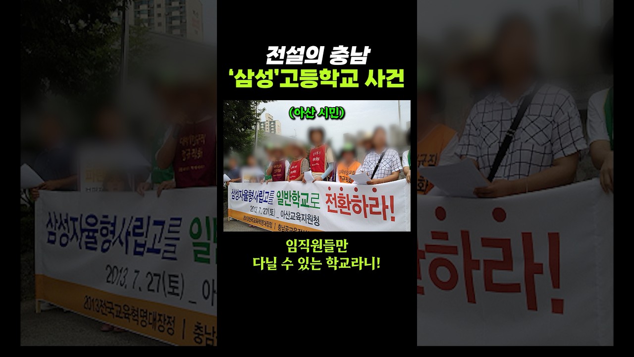 전설의 충남 &lsquo;삼성&rsquo;고등학교 사건.. ㄷㄷ