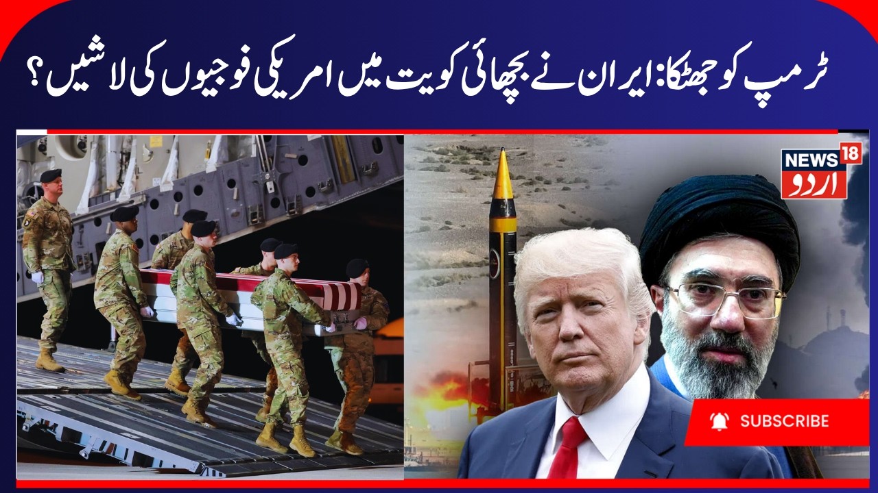 Many American Soldiers Killed in Kuwait? | Iran Attacks US bases in Arab Nations | ایران، امریکہ جنگ