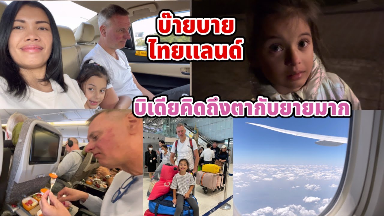 บ๊ายบายไทยแลนด์ เดี๋ยวเจอกันใหม่ น้องบิเดียกลับไปเรียนหนังสือก่อนค่ะ บิเดียมีแต่จะร้องให้คิดถึงตายาย